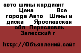 авто шины кардиант 185.65 › Цена ­ 2 000 - Все города Авто » Шины и диски   . Ярославская обл.,Переславль-Залесский г.